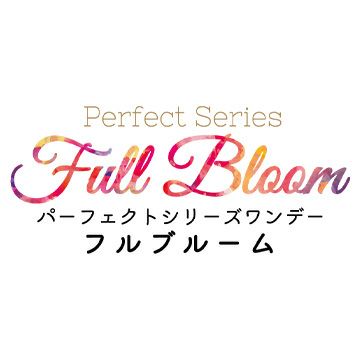 パーフェクトシリーズフルブルーム