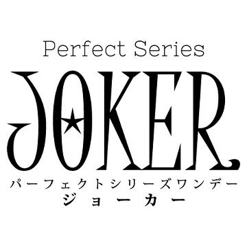 パーフェクトシリーズジョーカー