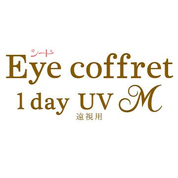 アイコフレワンデーUV M【遠視】