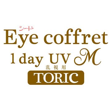 アイコフレワンデーUV M トーリック