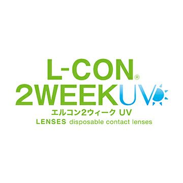 L-CON 2weekUV（エルコンツーウィークUV）