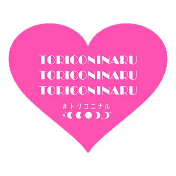 TORICONINARU(トリコニナル)