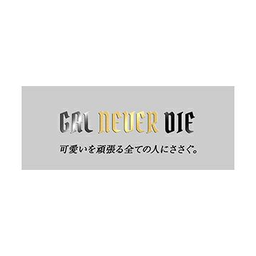 GAL NEVER DIE（ギャルネバーダイ）