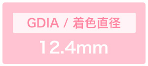 着色直径12.4mm