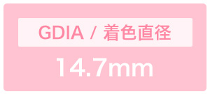 着色直径14.7mm