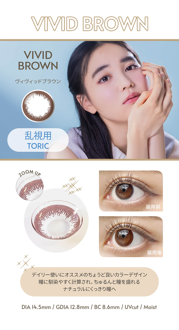 エンジェルアイズワンデー トーリックUVプラス「ヴィヴィッドブラウン」