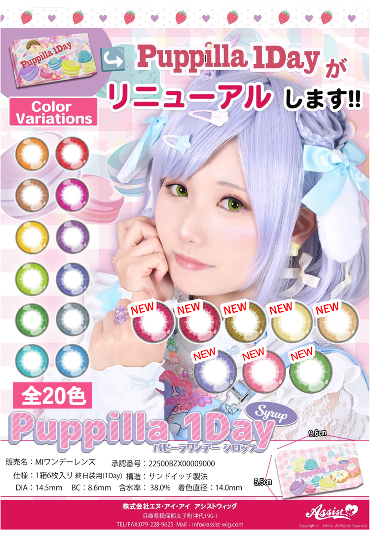 アシストシュシュ パピーラワンデーがリニューアルしてアシストシュシュ パピーラワンデーシロップになりました！