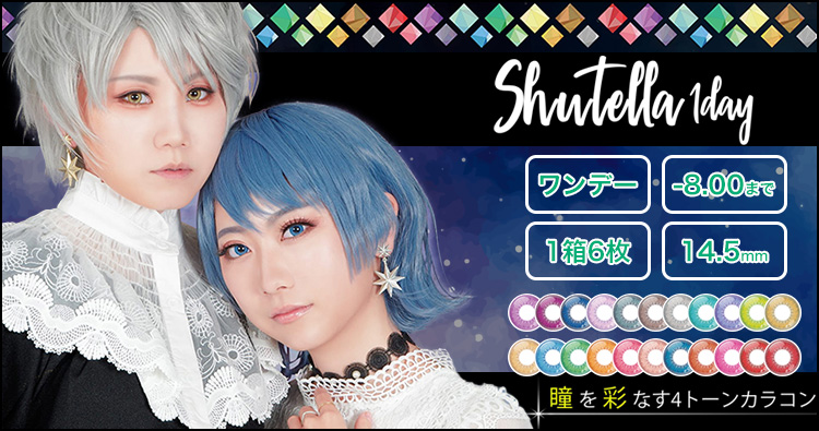 AssistChouChou shutella 1day(アシストシュシュ シュテラワンデー)