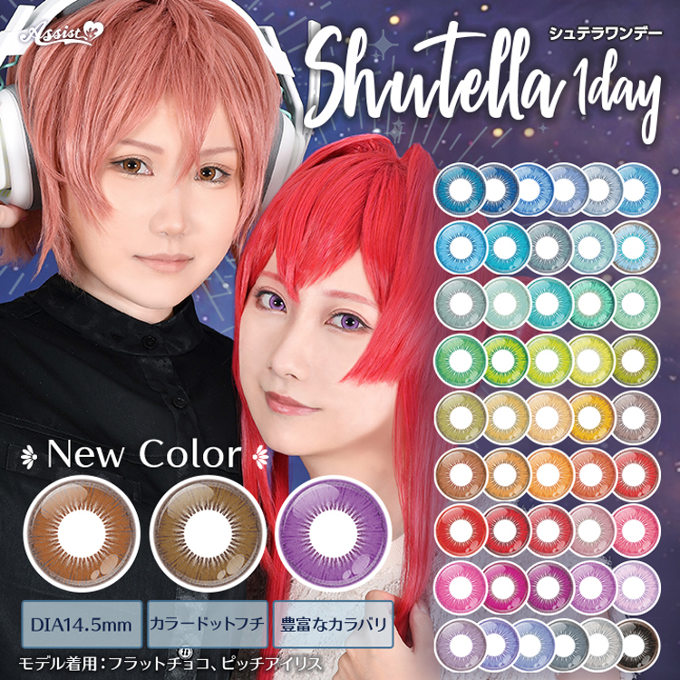 リアルと2次元を融合した新デザインコスプレカラコン「アシストシュシュ シュテラワンデー」