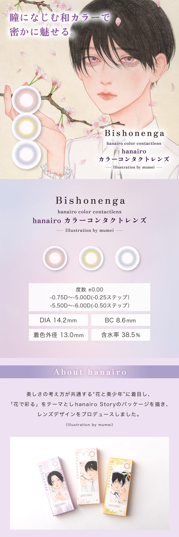 瞳になじむ和カラーで密かに魅せる「Bishonenga hanairo（美少年画 花彩）ビショウネンガ ハナイロ