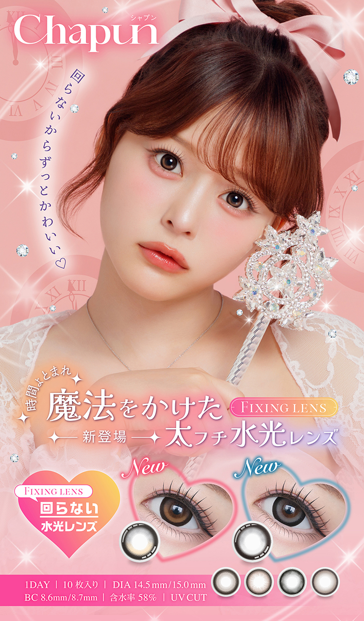 齊藤なぎさイメージモデルのワンデーカラコン「シャプン」
