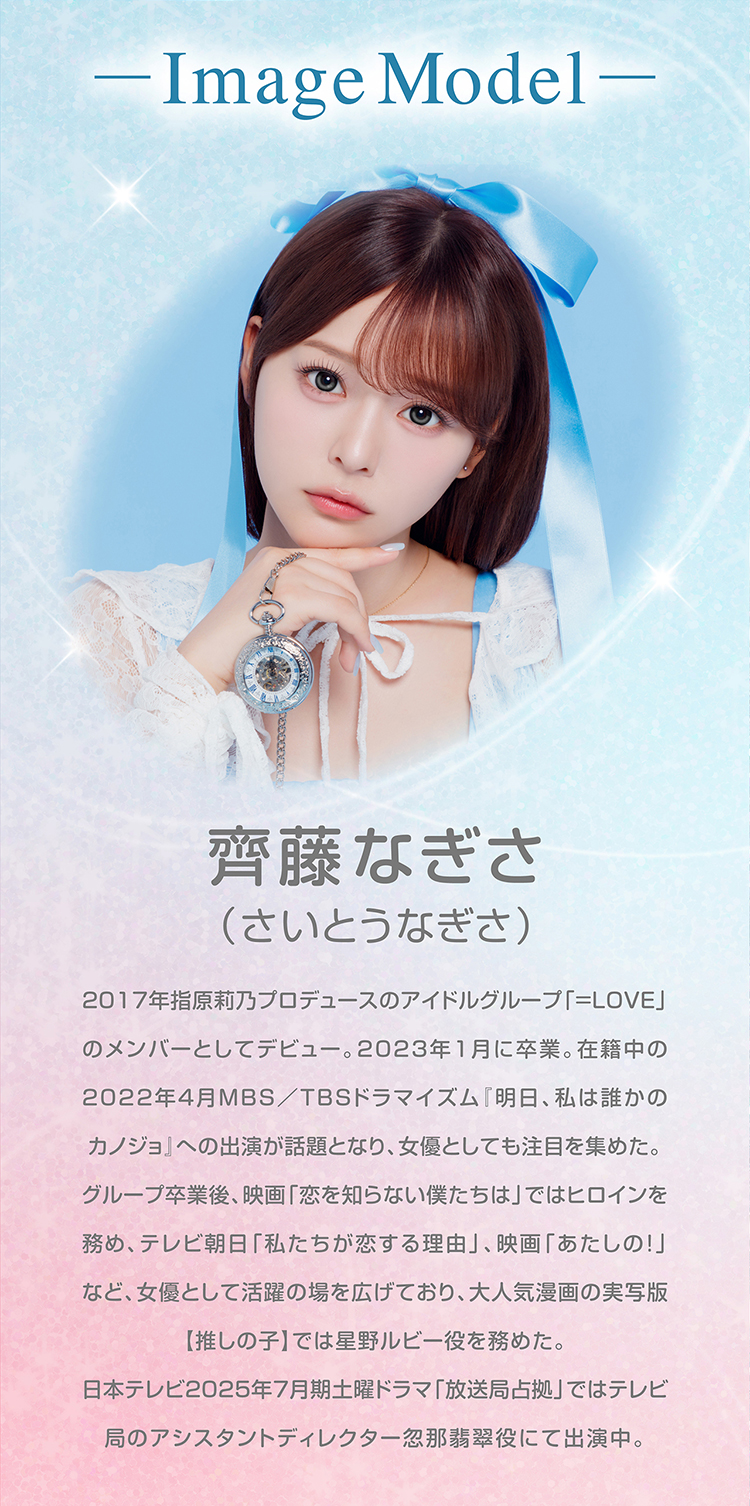 シャプンイメージモデル「齊藤なぎさ」