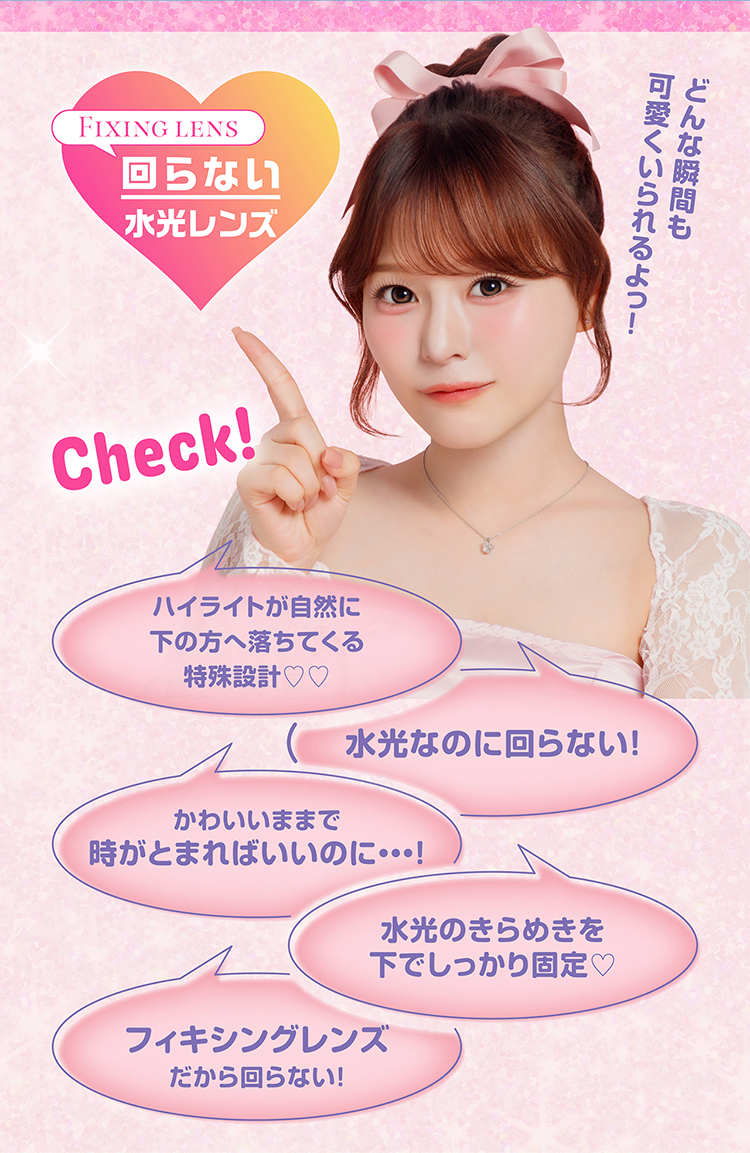 シャプンは回らない水光レンズでどんな瞬間も可愛くいられる