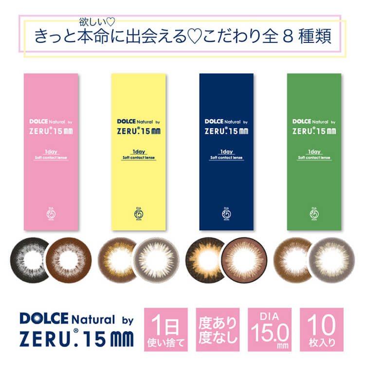 ドルチェナチュラルbyゼル15mmワンデー