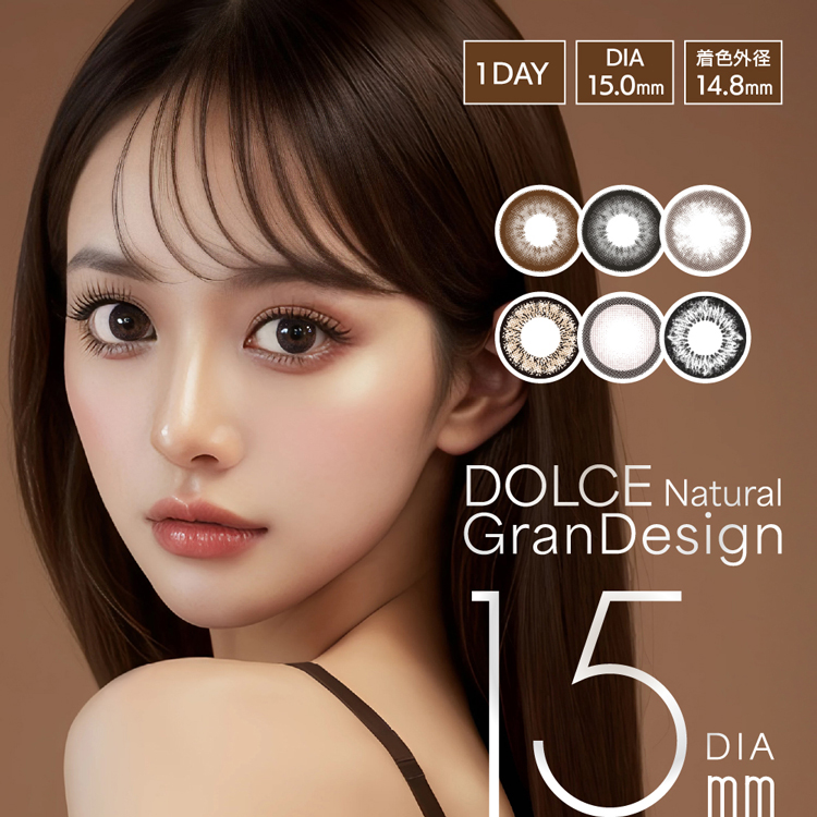 国内承認最大級DIA15mmワンデーカラコン「ドルチェナチュラルグランデザイン」