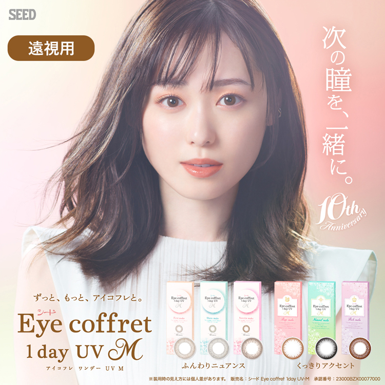 【遠視用】Eye coffret 1day UV M（アイコフレワンデーUV M）