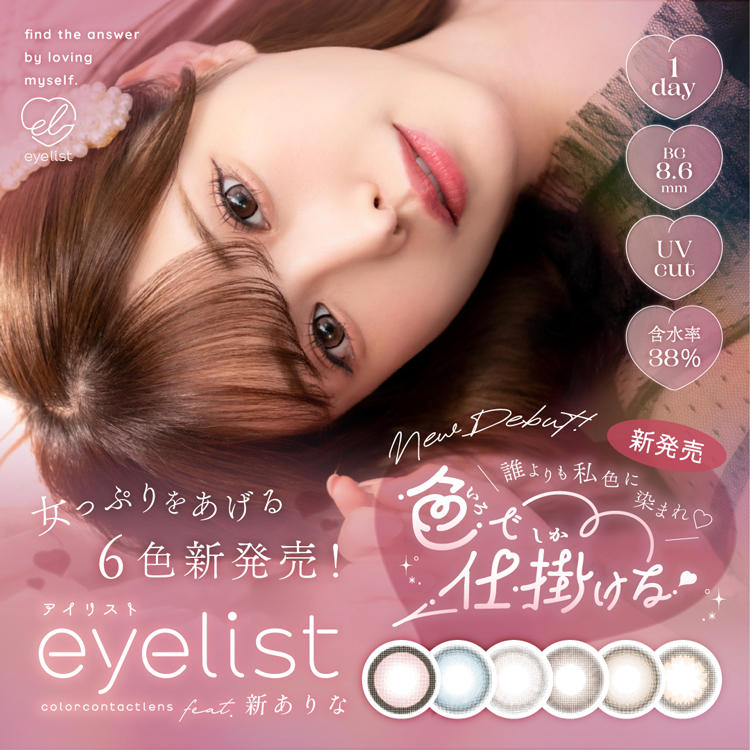 eyelist（アイリスト）