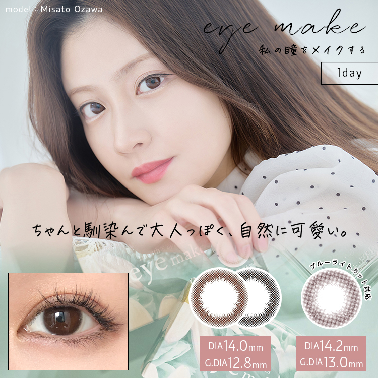 eyemake 1day（アイメイクワンデー）