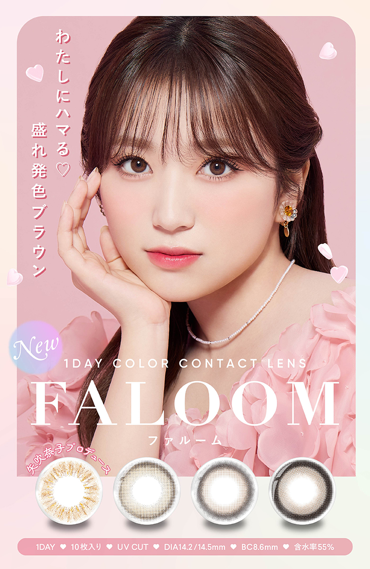 矢吹奈子プロデュース＆イメージモデルのワンデーカラコン「FALOOM（ファルーム）」