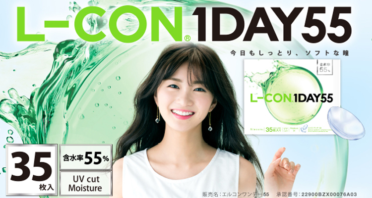 L-CON 1DAY55（エルコンワンデー55）