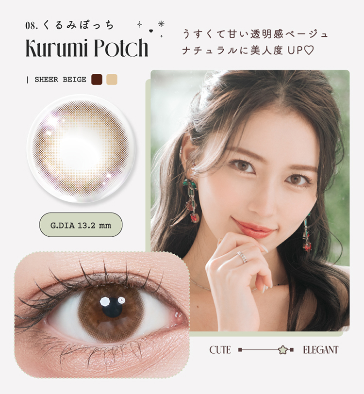 ルミュー「くるみぽっち」