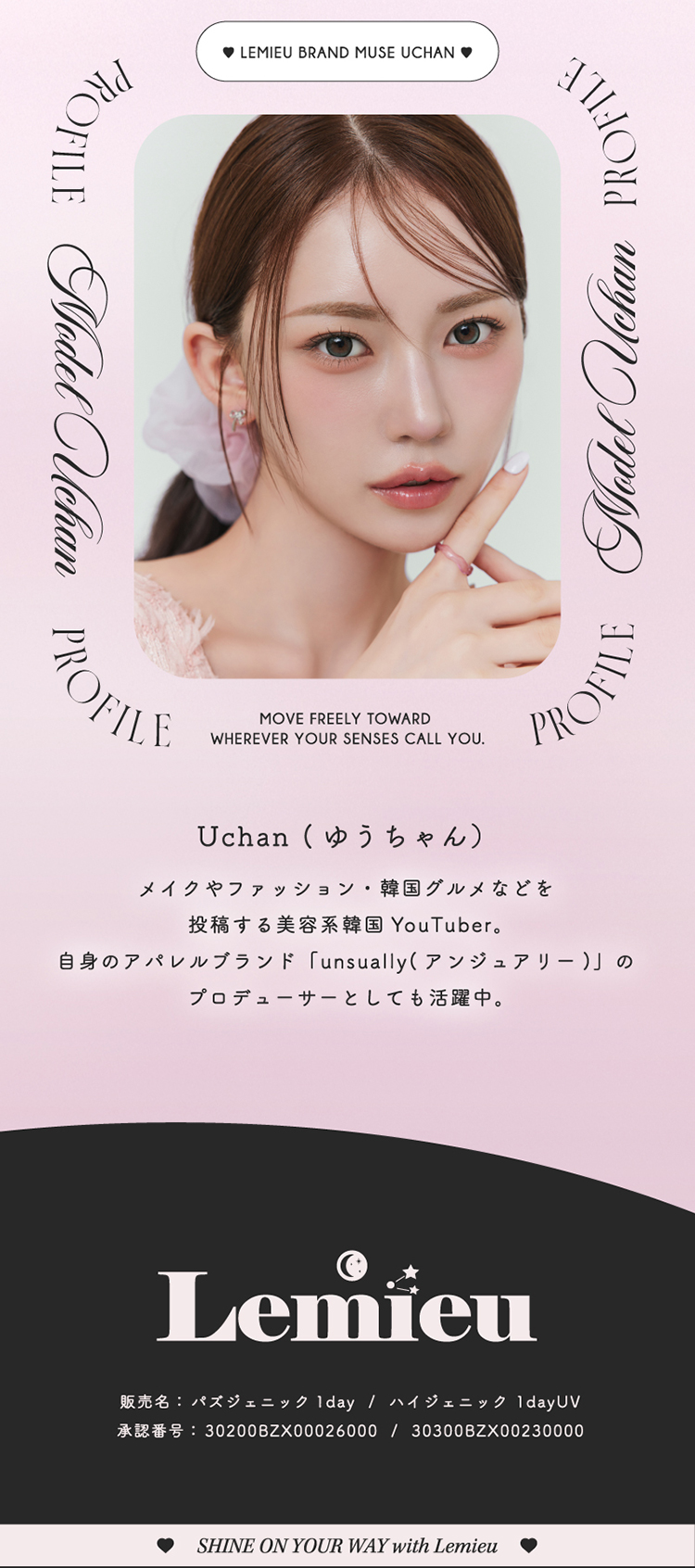 ルミューのブランドミューズはUchan