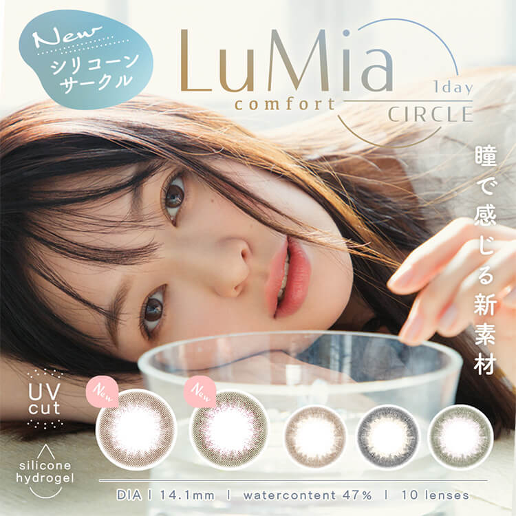 LuMia comfort 1day CIRCLE（ルミアコンフォート ワンデーサークル）