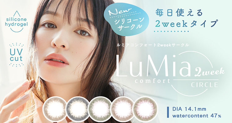 LuMia comfort 2week CIRCLE（ルミアコンフォートツーウィークサークル）