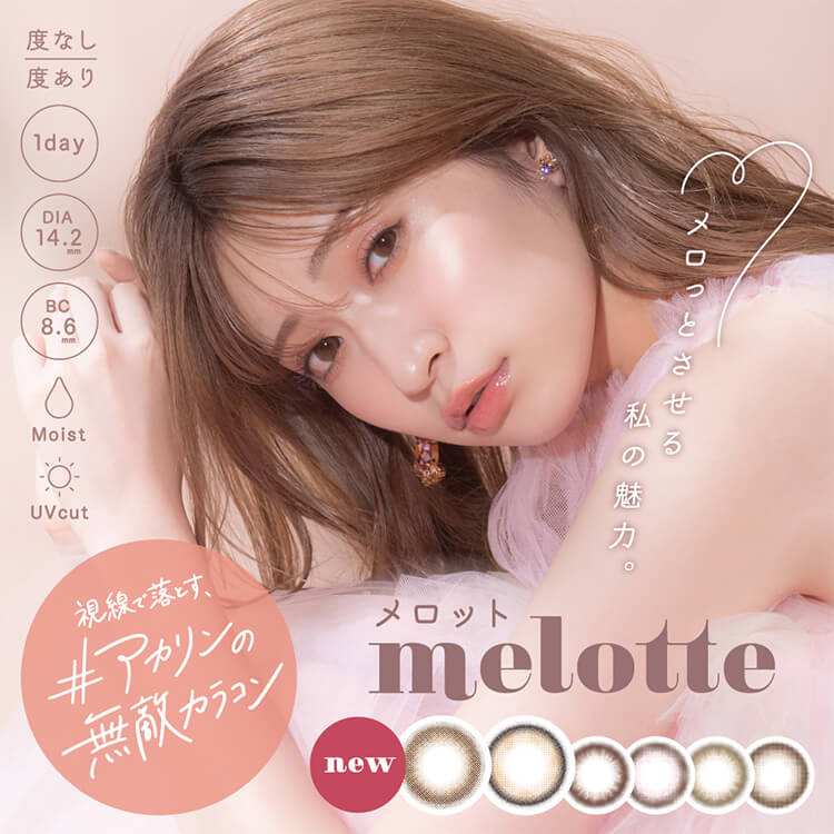 melotte（メロット）