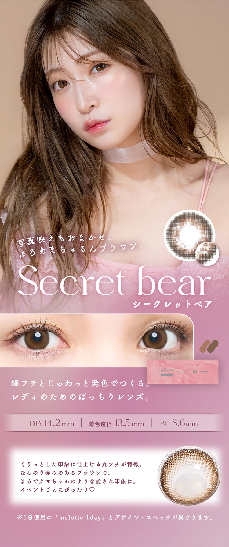 メロットトーリック「シークレットベア」