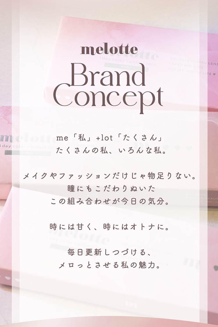 メロットトーリックブランドコンセプト