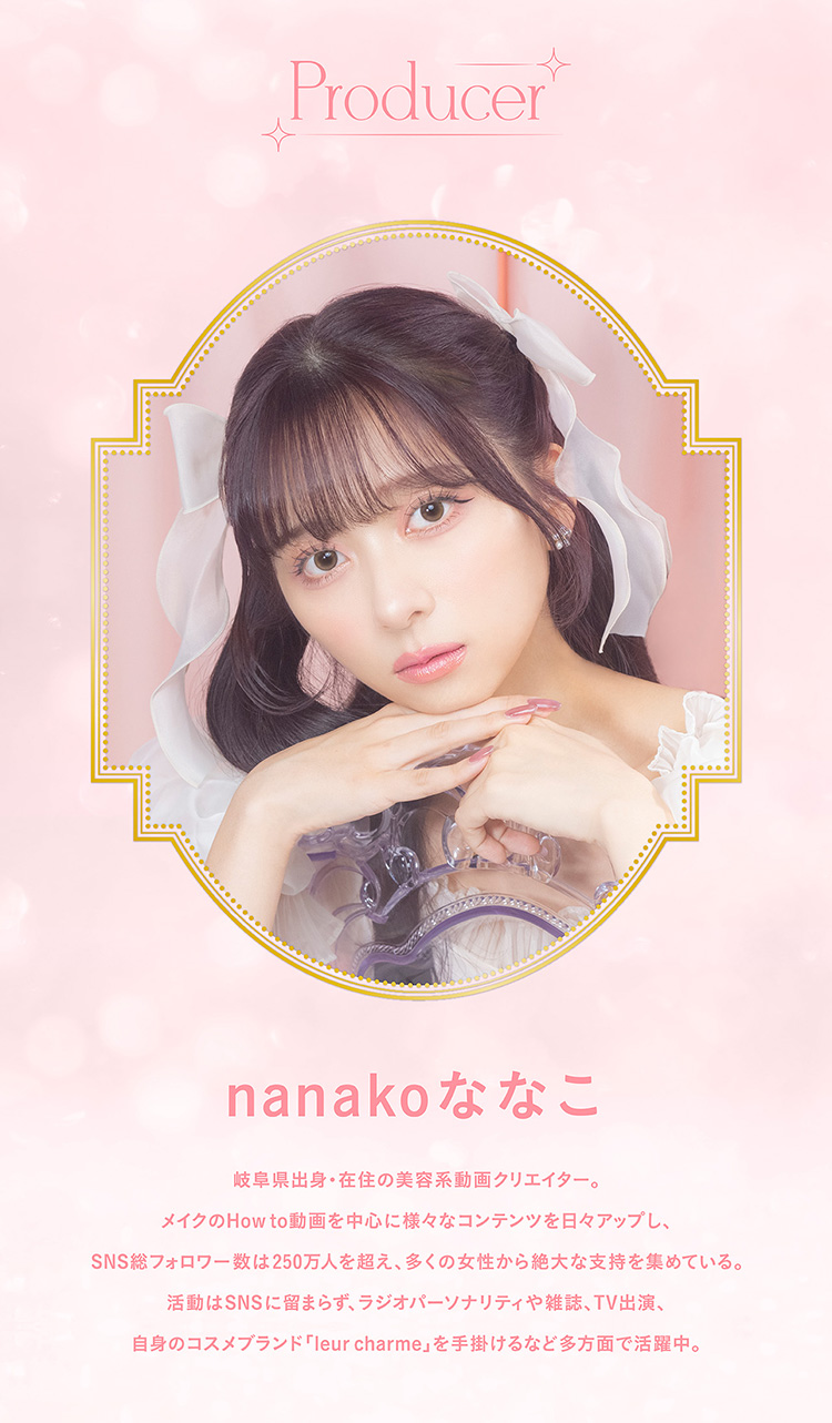 ミミシャルムプロデューサーは美容系動画クリエイター「nanakoななこ」