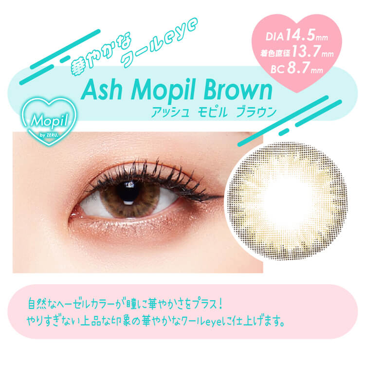 オマイオ「アッシュモピルブラウン」