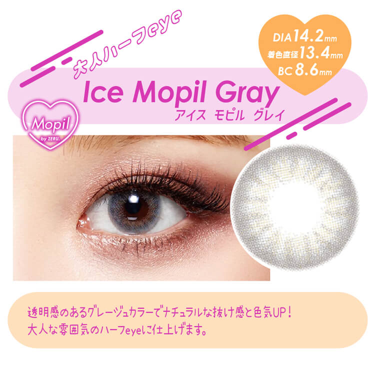 オマイオ「アイスモピルグレー」