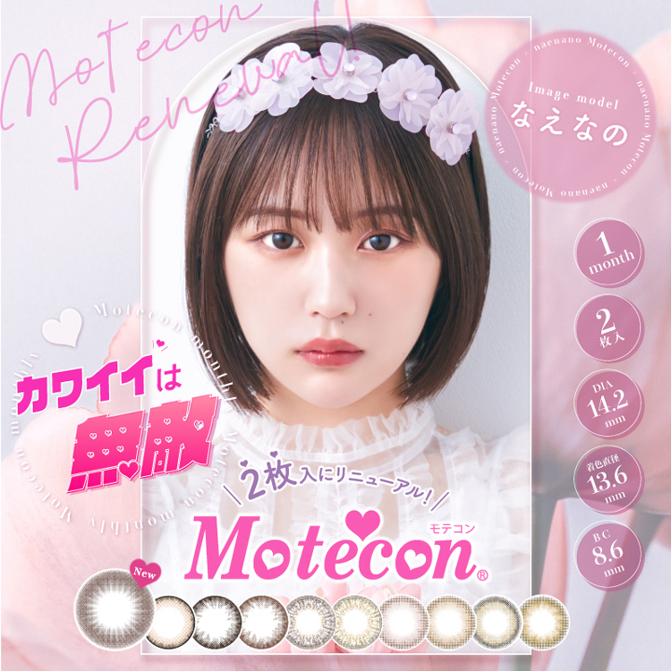 Motecon（モテコン）