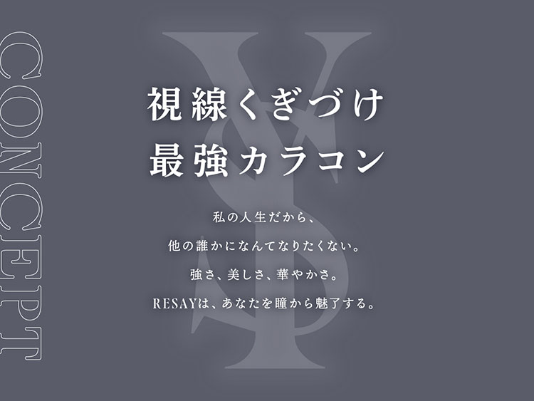 視線くぎつけ最強カラコン