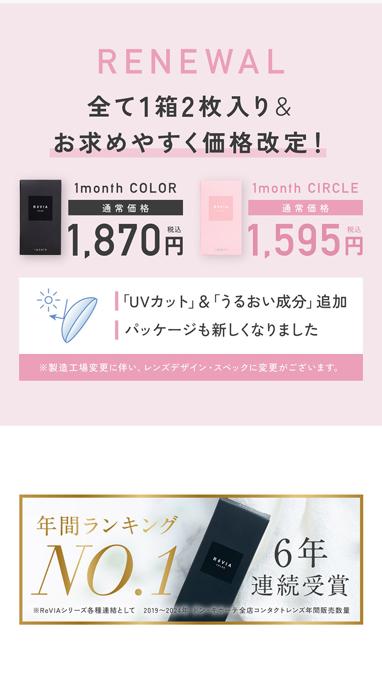 レヴィアマンスリーが全て2枚入りで価格も改訂！