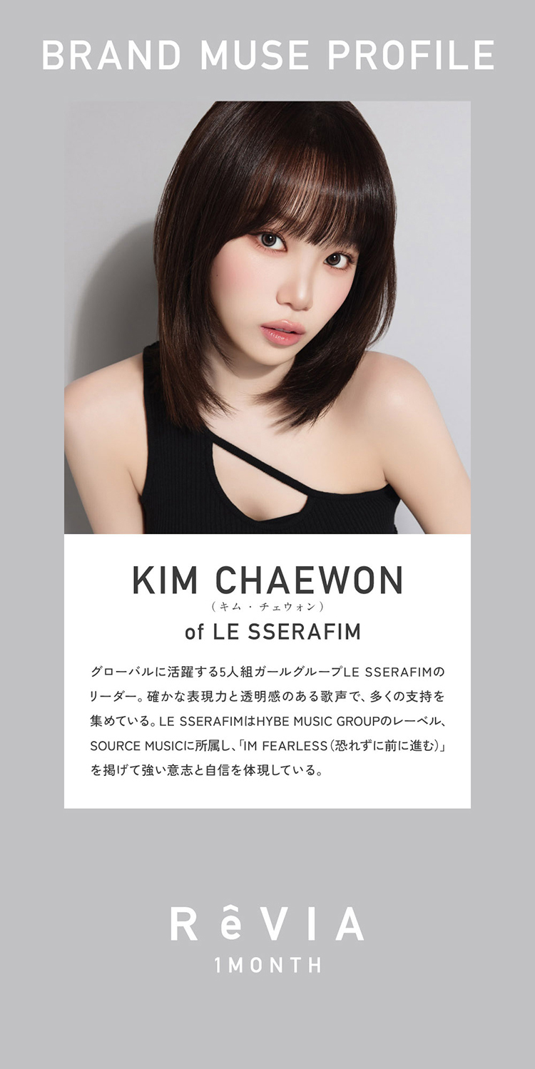 レヴィアマンスリー カラーシリーズ新ブランドミューズ「KIM CHAEWON(キム・チェウォン)」