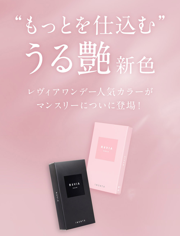 レヴィアマンスリーからうる艶新色登場