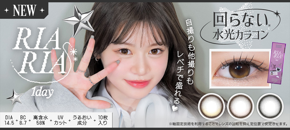 米澤りあプロデュースカラコン『RIARIA(リアリア)』回らない水光カラコン！