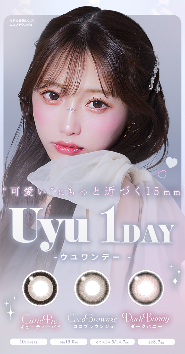 可愛いにもっと近づく15mm「ウユワンデー」
