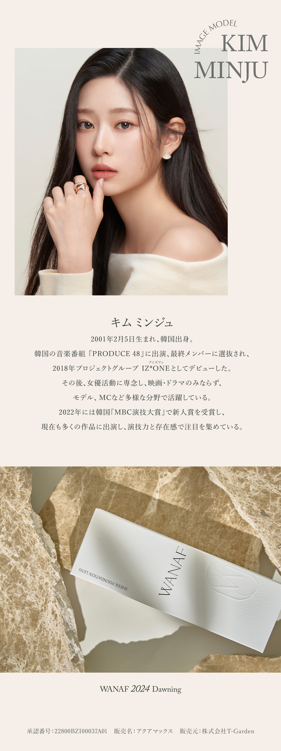 ワナフのイメージモデル「キムミンジュ」