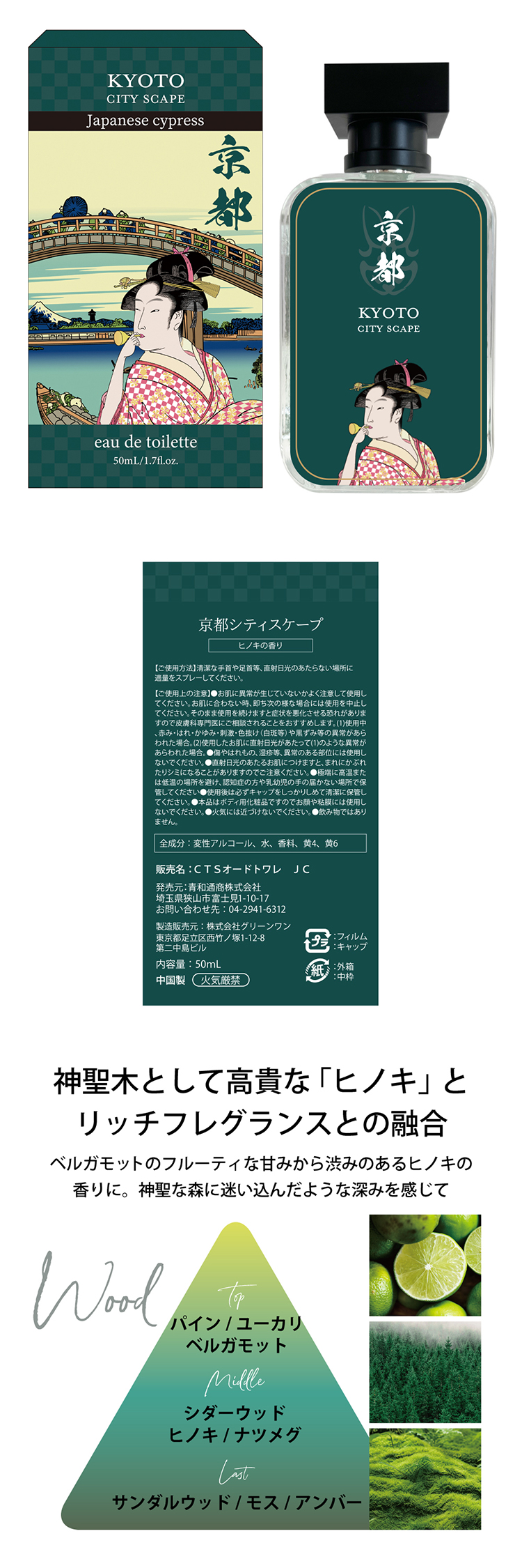 シティスケープ オードトワレ「京都シティスケープ」