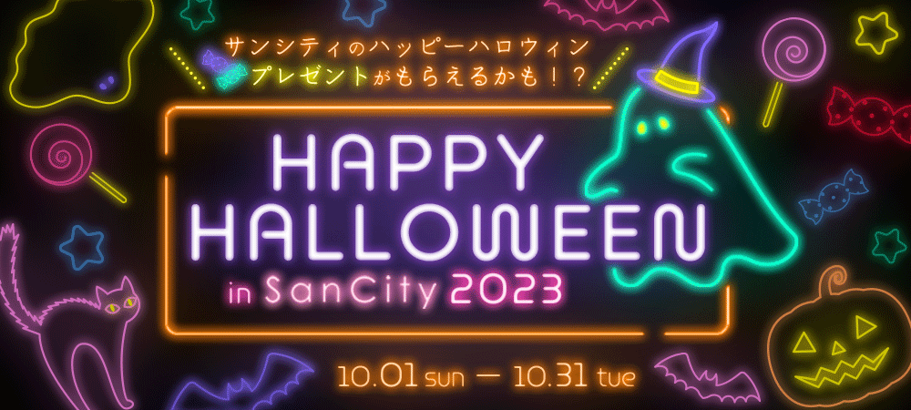 【2023年】サンシティのハッピーハロウィン抽選会