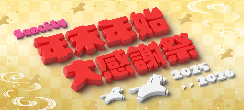 【2025 > 2026】サンシティ年末年始大感謝祭