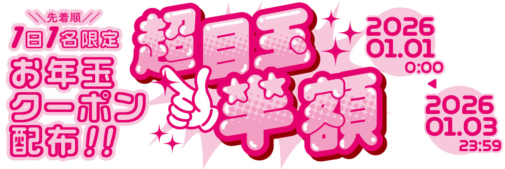 サンシティ年末年始大感謝祭