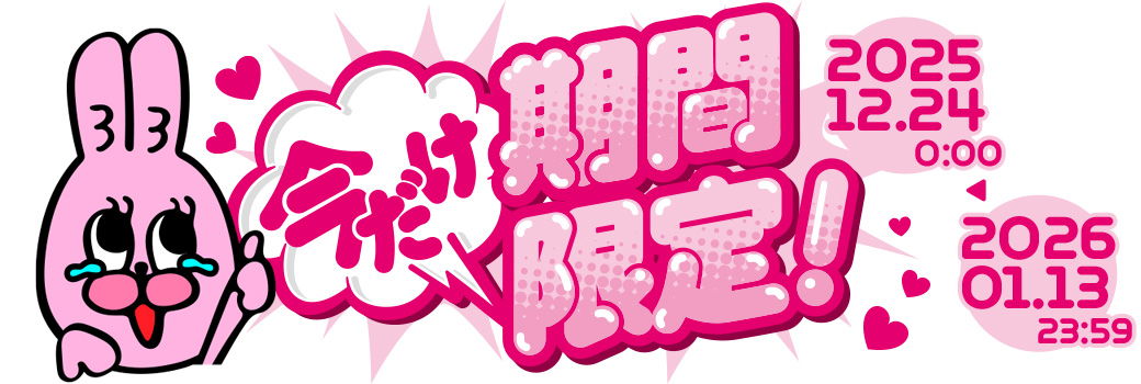 サンシティ年末年始大感謝祭