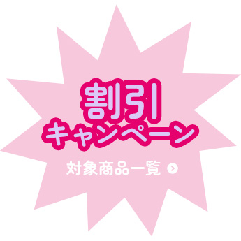 割引キャンペーン商品はこちら