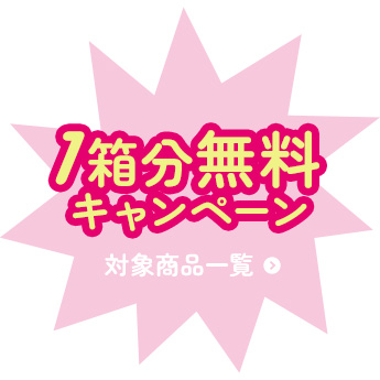 1箱分無料キャンペーン商品はこちら