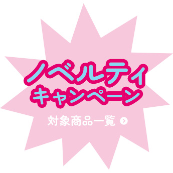 ノベルティキャンペーン商品はこちら